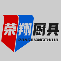 中山市荣翔厨房电器设备有限公司