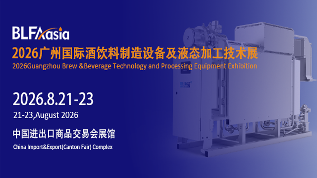 BLFAasia2026廣州國際酒飲料制造設(shè)備及液態(tài)加工技術(shù)展覽會