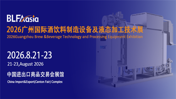 BLFAasia2026广州国际酒饮料制造设备及液态加工技术展览会