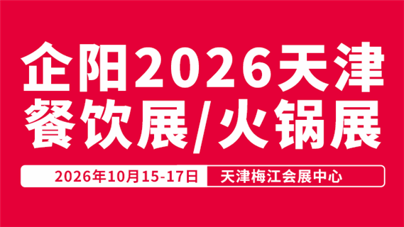企阳2026天津火锅展/餐饮展