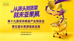 第十九届亚洲果蔬产业博览会