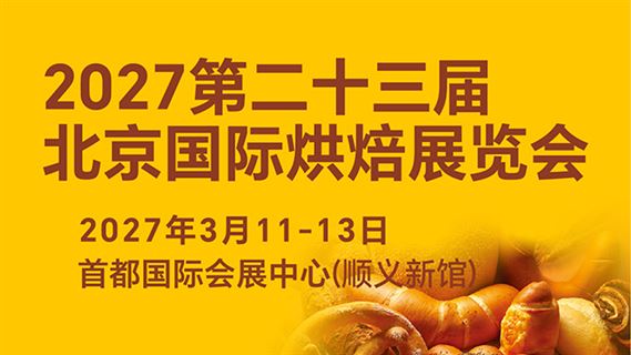  2027第二十三届北京烘焙展览会暨烘焙+咖啡饮品新品选品展览会 