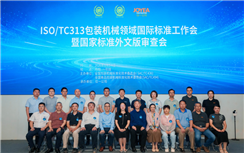 ISO/TC313 包装机械领域国际标准工作会暨国家标准外文版审查会在江苏丹阳顺利召开