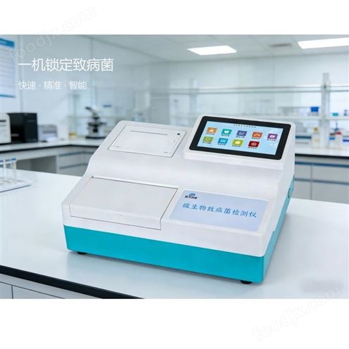 微生物致病菌检测仪GY-LF-0716T