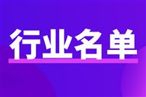 市工业和信息化局关于2026年第一批天津市先进级智能工厂认定情况的公示